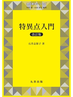 cover image of 特異点入門　改訂版